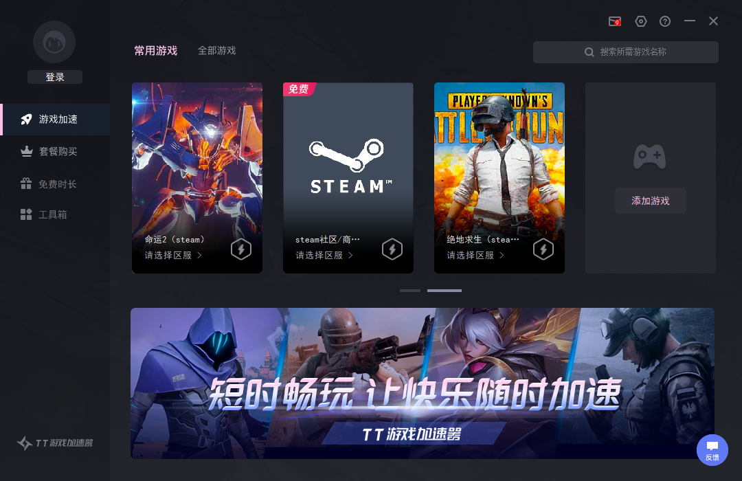 TT游戏加速器