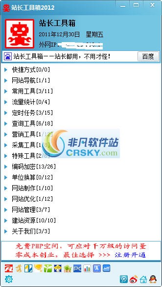 站长工具箱2012