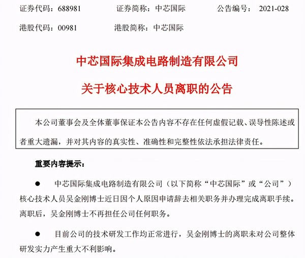 中芯国际核心技术人员吴金刚离职 公司称未影响研发