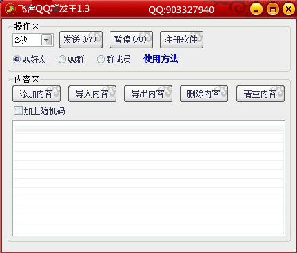 飞客QQ群发王