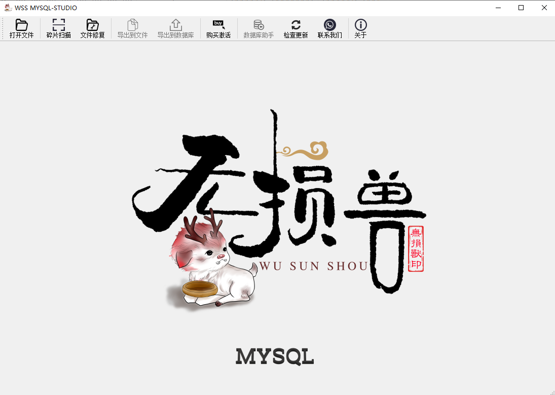 MYSQL数据库修复软件