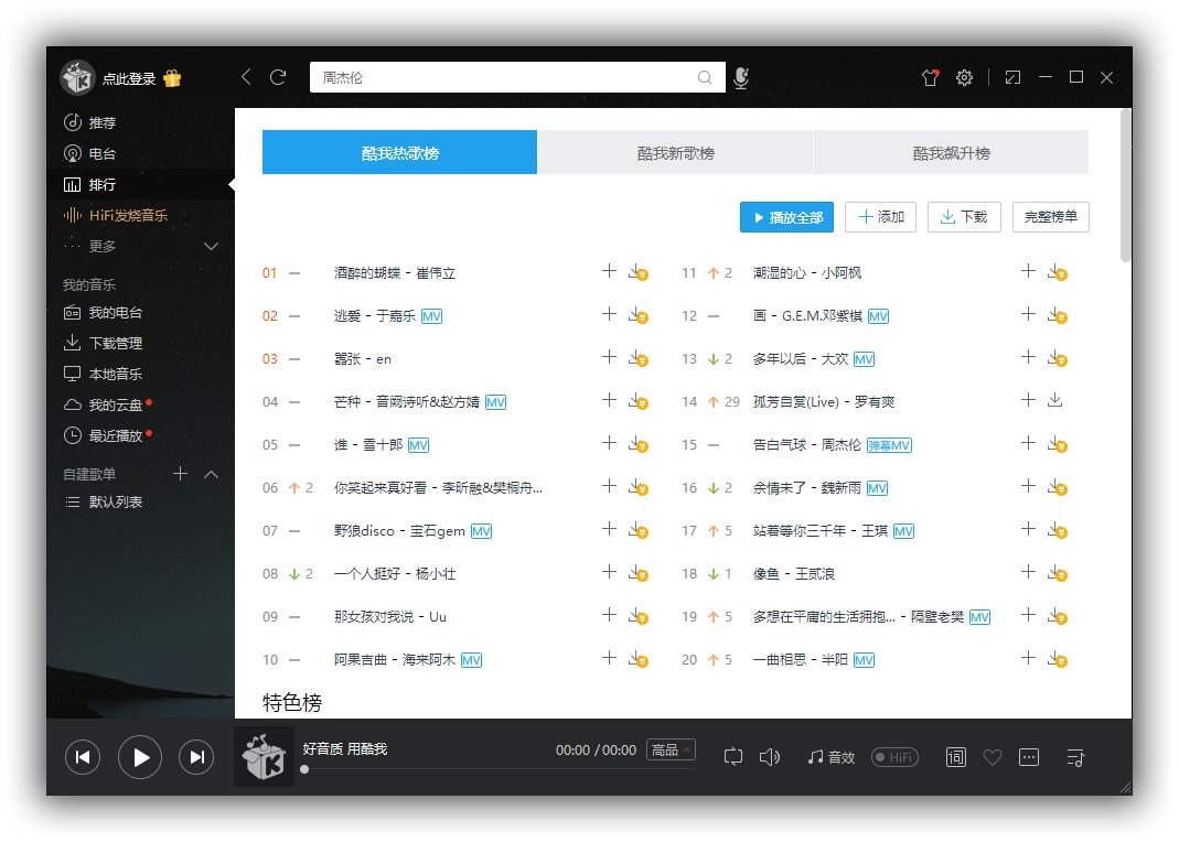 酷我音乐系统封装专用版