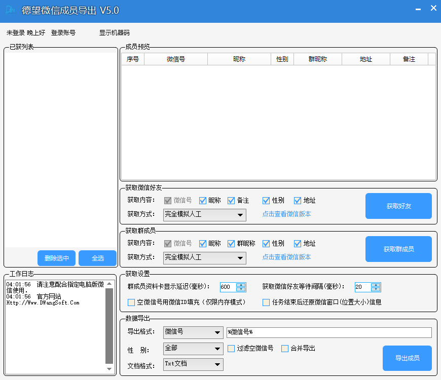 德望微信群成员导出