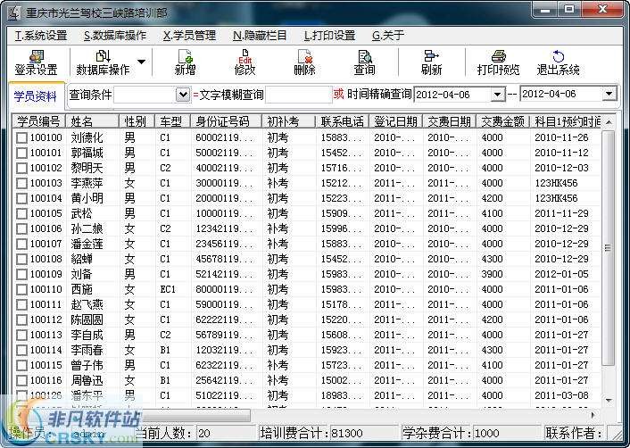 微易光兰驾校学员管理系统