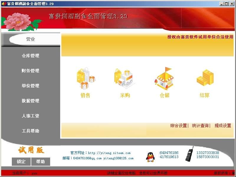 富贵烟酒副食全面管理