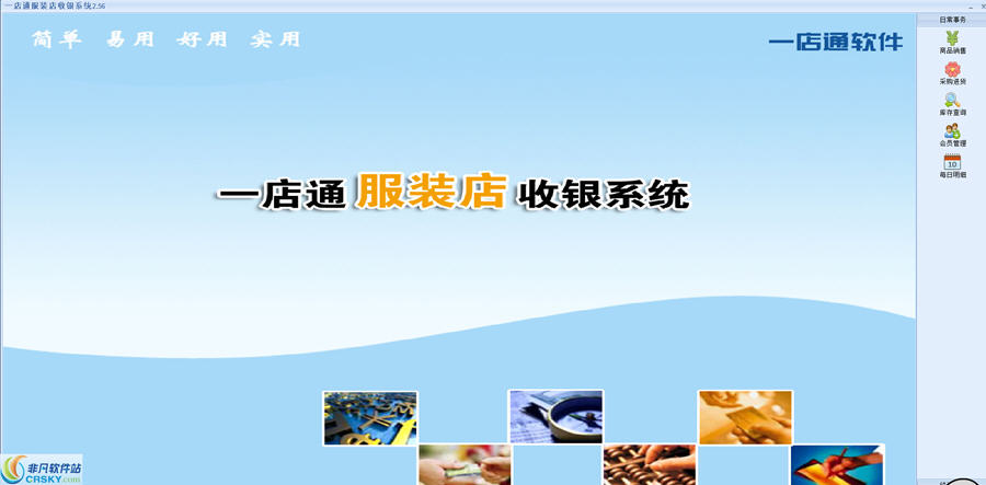 一店通服装店收银系统
