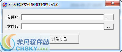 牛人EXE文件捆绑打包机