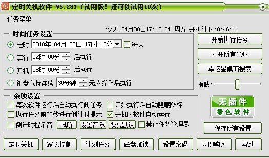 幸运星定时关机软件