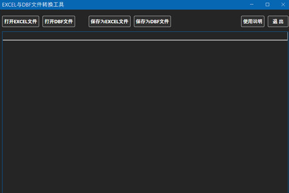 EXCEL与DBF文件转换工具
