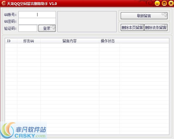 天龙QQ空间留言删除助手