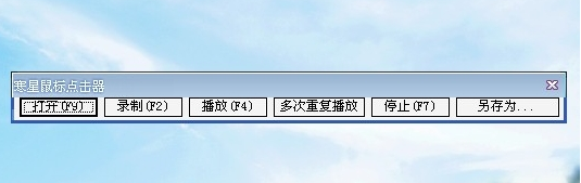 寒星鼠标点击器(录制鼠标操作)