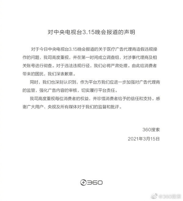 三六零发布公告：将进一步加强对广告代理商的监管