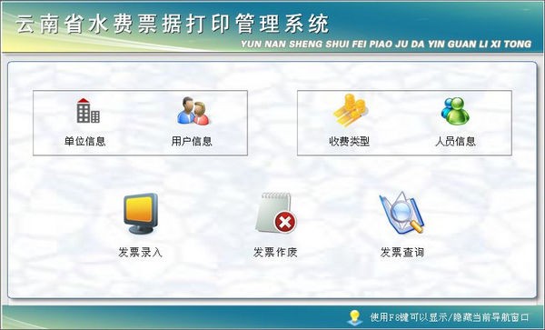 云南省水费票据打印管理系统