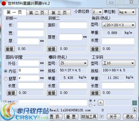 世林材料重量计算器