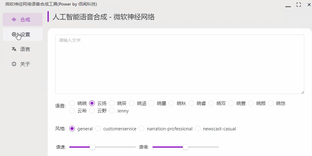 微软神经网络语音合成工具