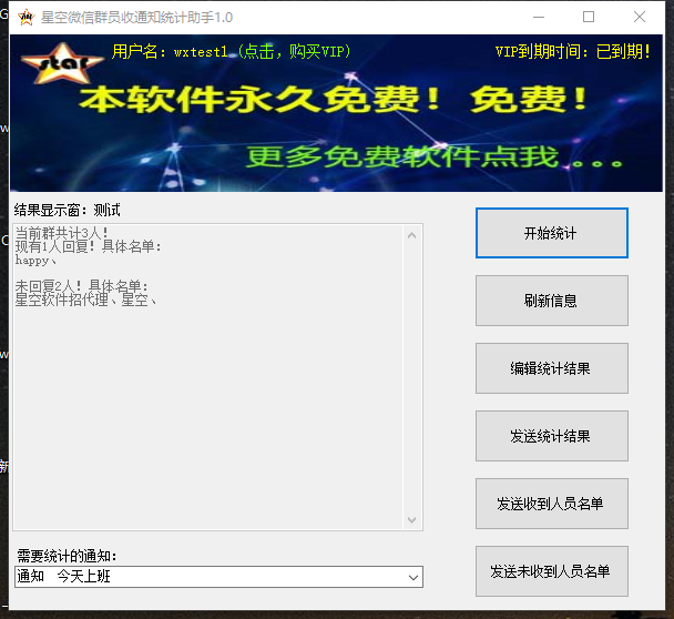 星空微信群员收通知统计助手