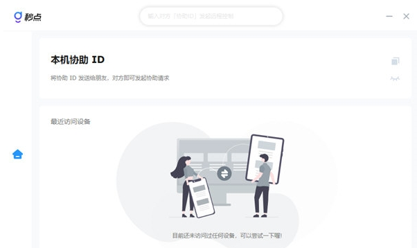 秒点远程控制软件单文件版PC