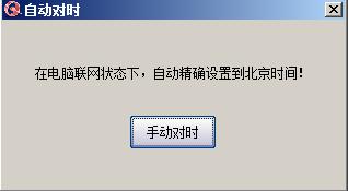小胖自动对时软件