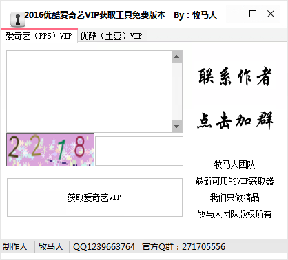2016爱奇艺优酷VIP获取工具