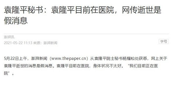 袁隆平秘书辟谣：袁老还在医院