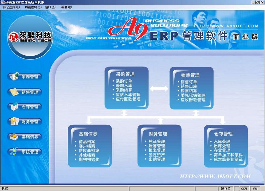 A9商业ERP管理软件