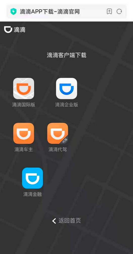 滴滴出行官网下架滴滴出行