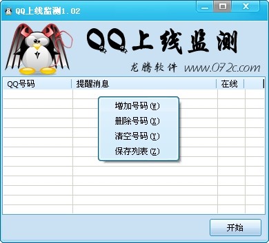 龙腾QQ上线监测
