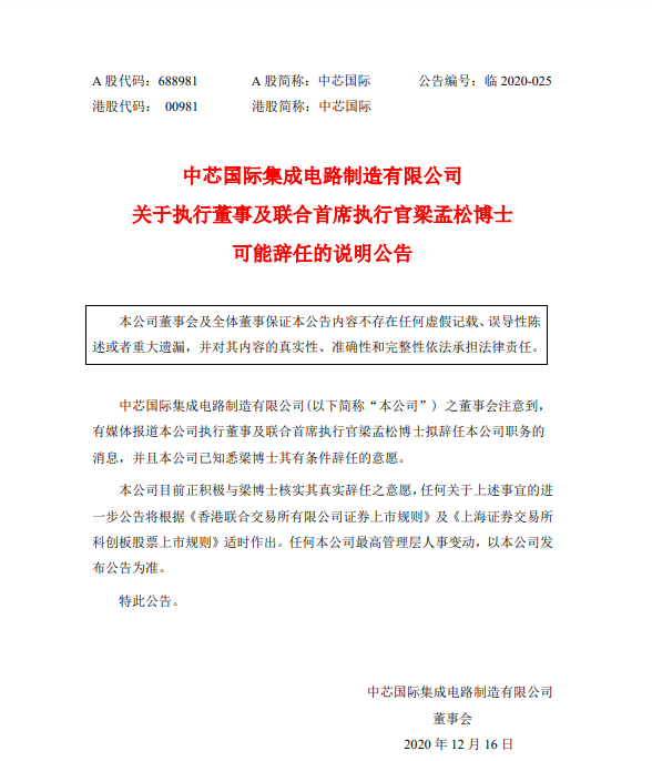 中芯国际表示正核实梁孟松辞职的意愿