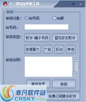 十二路QQ举报器