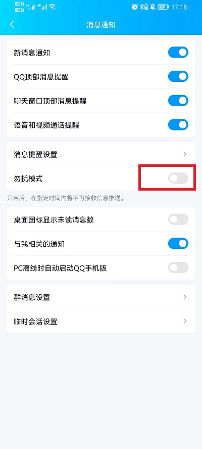 手机QQ勿扰模式怎么关闭