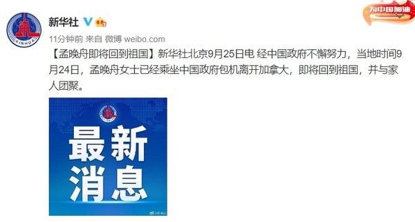 新华社确认孟晚舟即将回国