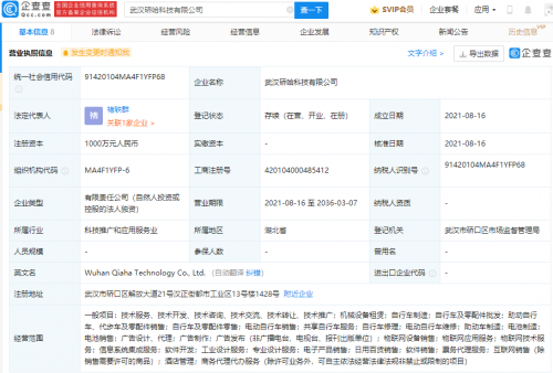 哈啰出行在武汉成立科技新公司 经营范围含电池制造等