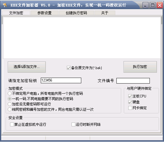 EXE文件加密器