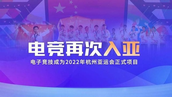 电子竞技入选2020杭州亚运会！正式成为竞赛项目