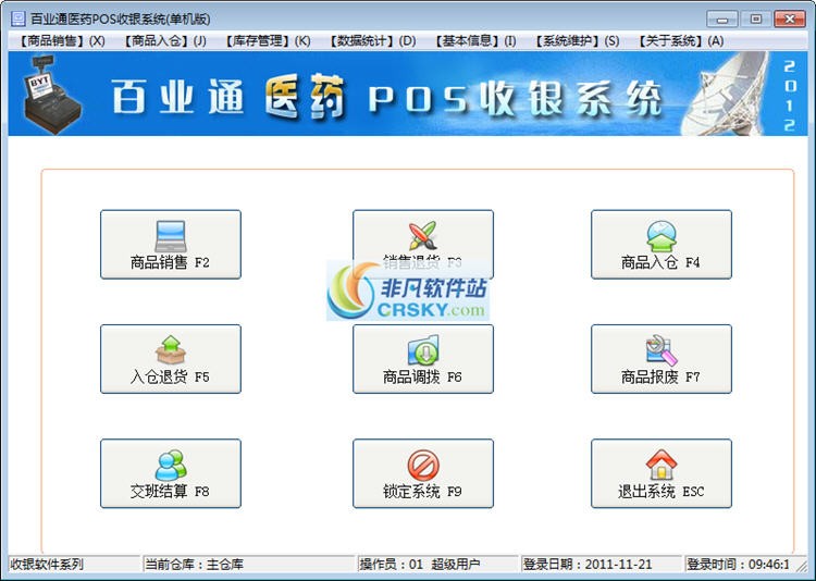 百业通医药POS收银系统