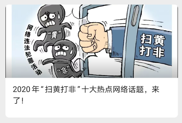 “扫黄打非”公众号