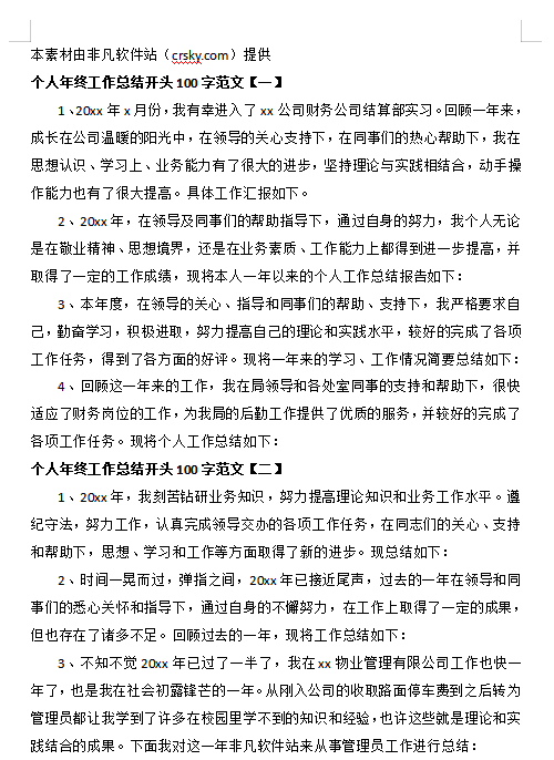 年终工作总结精彩开头范文素材
