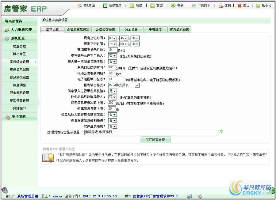 房管家ERP房产中介管理