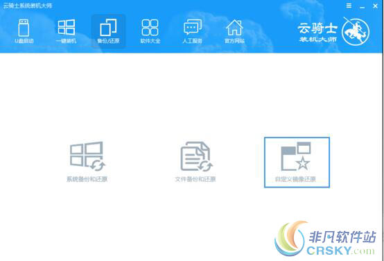 云骑士还原系统镜像