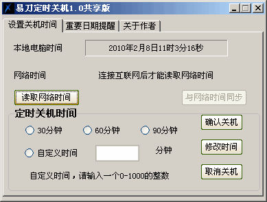 易刀定时关机系统