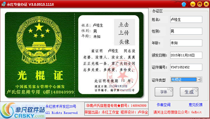 永红证件制作软件