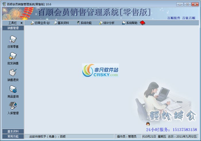 百顺会员销售管理系统