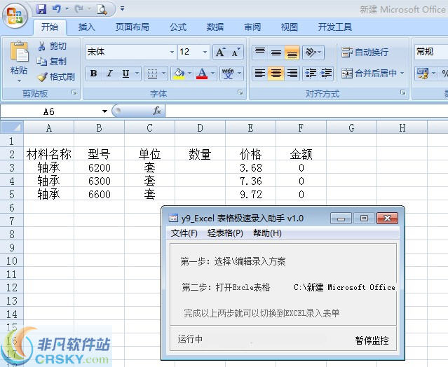 y9officeExcel表格极速录入助手