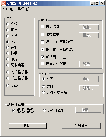 万能定时关机