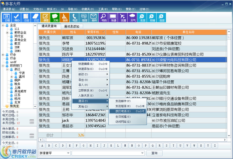 通讯录管理系统
