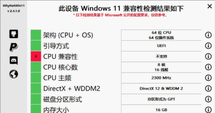 WhyNotWin11升级检测工具