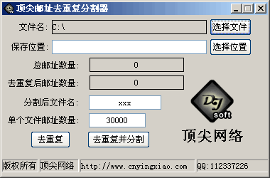 顶尖邮址去重复分割器