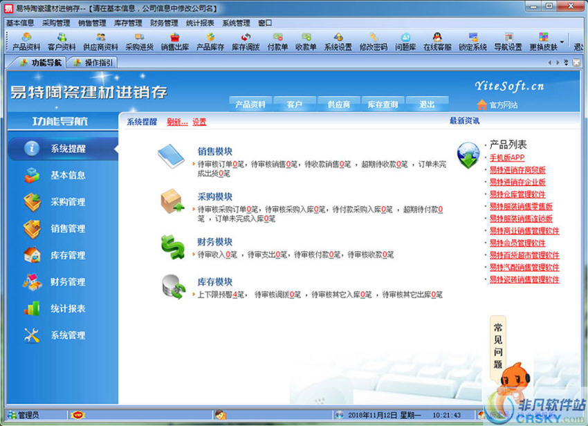 易特陶瓷建材进销存