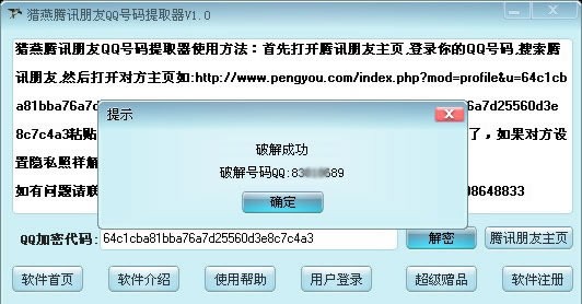 猎燕腾讯朋友QQ号码提取器
