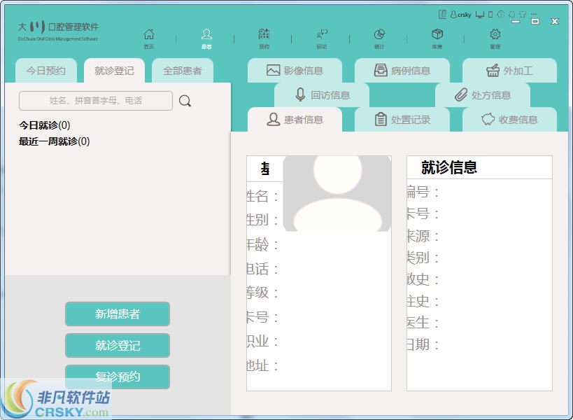 大川口腔管理软件